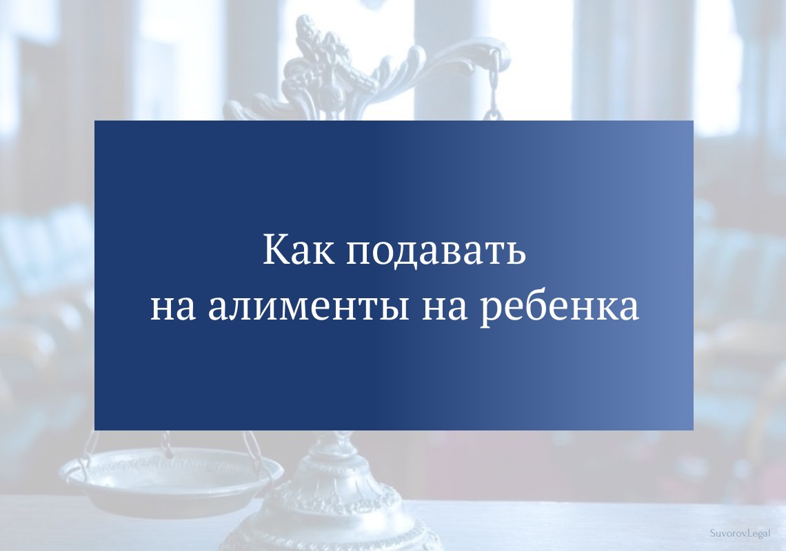 Как подавать на алименты на ребенка