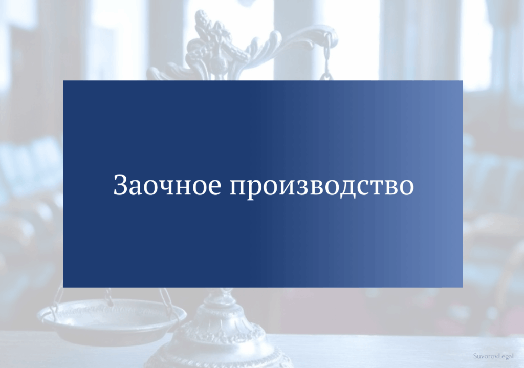 Заочное производство
