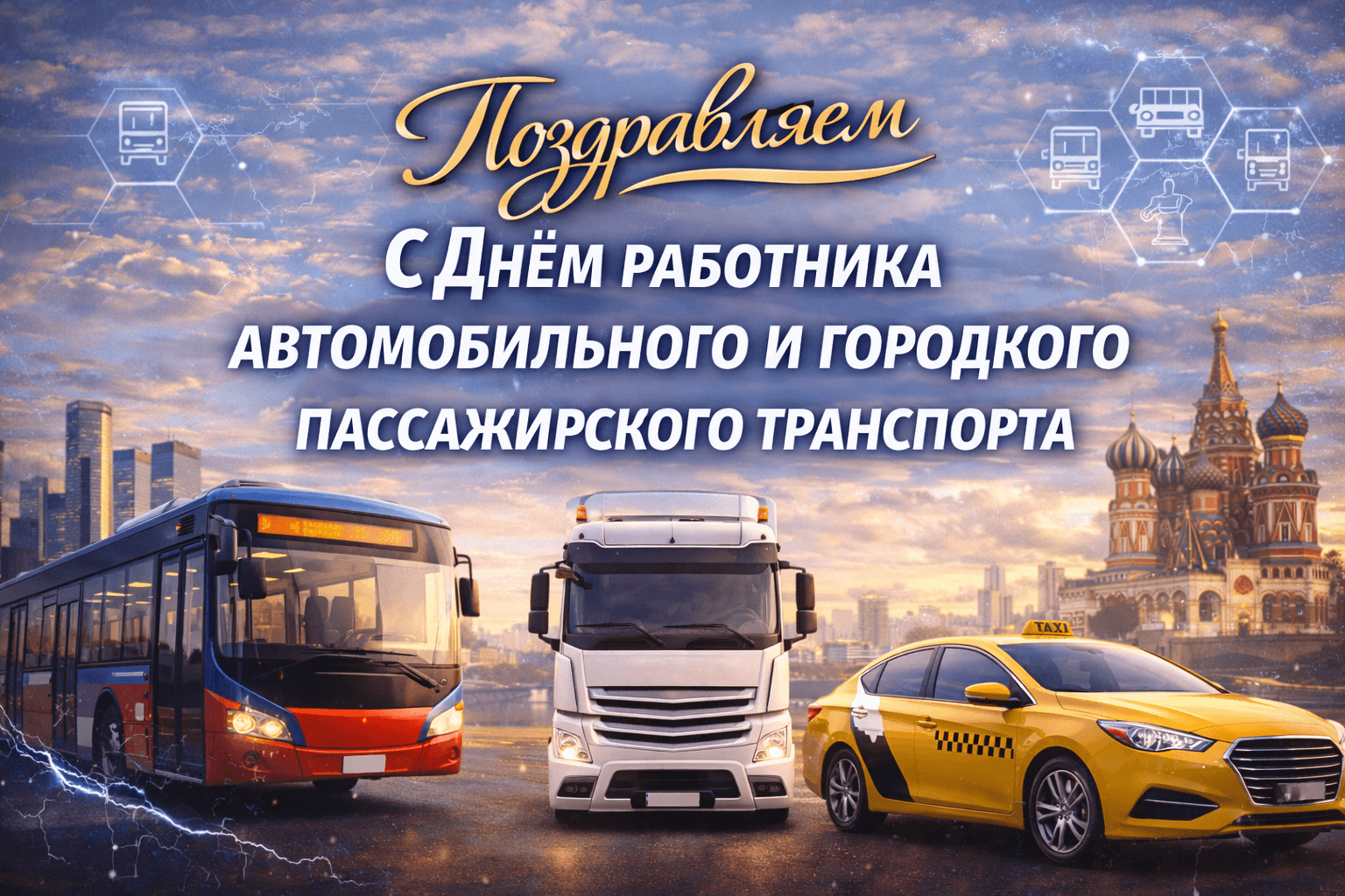 Поздравляем с Днем работника автомобильного и городского пассажирского транспорта